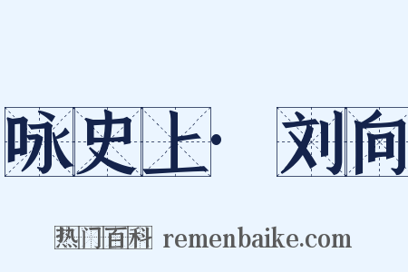 咏史上·刘向是什么意思的图片